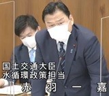 赤羽 一嘉国土交通大臣