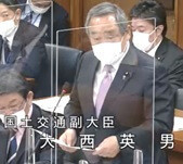 大西英男国土交通副大臣