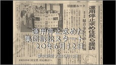 運用停止求めた集団訴訟スタート