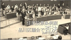 住民投票条例案、品川区議会が否決