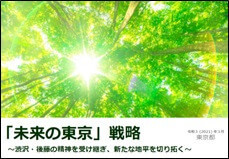 『未来の東京』戦略