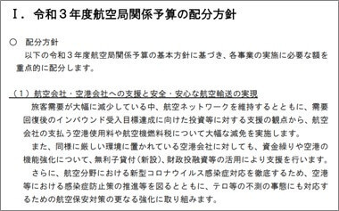 21年度(令和3年度)航空局関係予算の配分方針