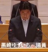黒崎ゆういち議員