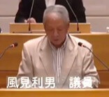 風見利男議員（共産）