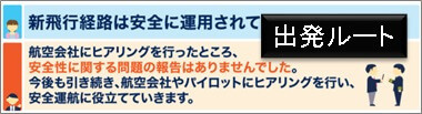 安全運用（出発ルート）