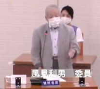 風見利男 議員