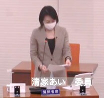 清家あい 議員