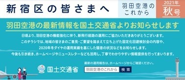 羽田新ルート|新宿区の皆さまへ