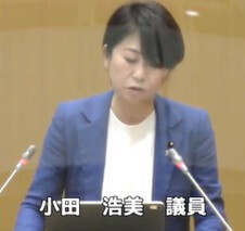 小田浩美 議員（立憲）