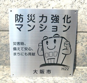大阪市の認定プレート（設置例）