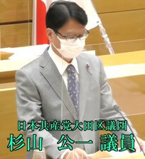 杉山公一 （日本共産党大田区議団）
