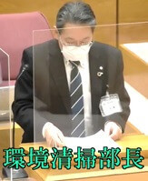 環境清掃部長