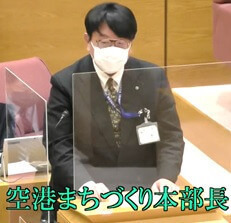 空港まちづくり本部長