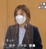 田中さやか議員