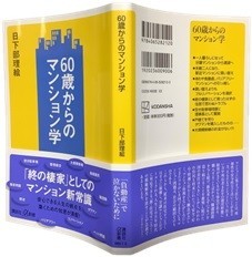 60歳からのマンション学
