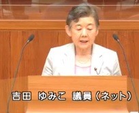 吉田ゆみこ 議員