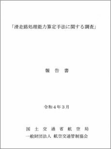 滑走路処理能力算定手法に関する調査