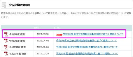 安全対策の提言「令和3年度 提言」
