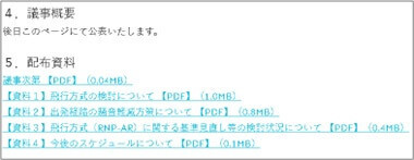 第5回　羽田新経路の固定化回避に係る技術的方策検討会