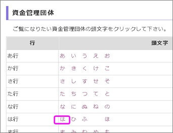 資金管理団体の頭文字