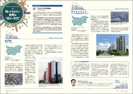 知っておきたい世界の住まい文化【ブルガリア編】