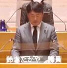 鈴木たかや議員（自民）