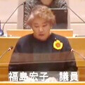 福島宏子議員（共産）