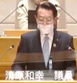 清原和幸議員（自民）
