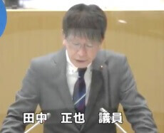 田中正也 議員（共産）