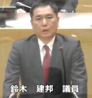 鈴木 建邦 議員（無所属）