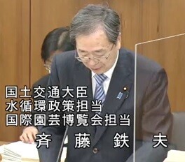 斉藤鉄夫国土交通大臣