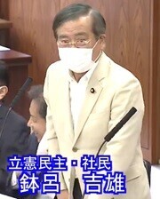 鉢呂吉雄議員