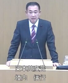 垣内信行 議員(共産)