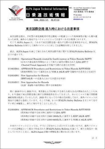 東京国際空港 進入時における注意事項