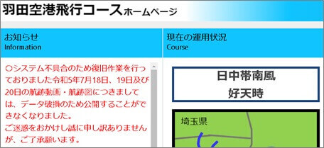 羽田空港飛行コースホームページ_システムトラブル