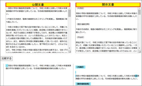 文書比較（公開文書vs開示文書）