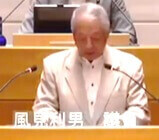 風見利男 議員(共産)