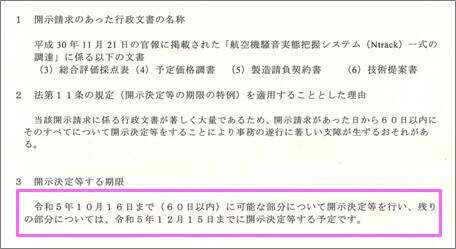 開示決定等の期限の特定規定の適用について（通知）