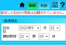 9月22日の航跡動画・航跡図が非公開