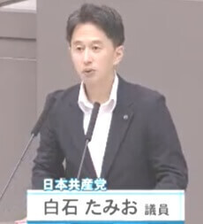 白石たみお議員（共産）