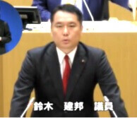 鈴木建邦 議員