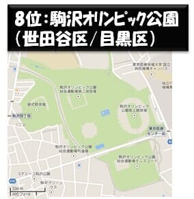 駒沢オリンピック公園（世田谷区/目黒区）