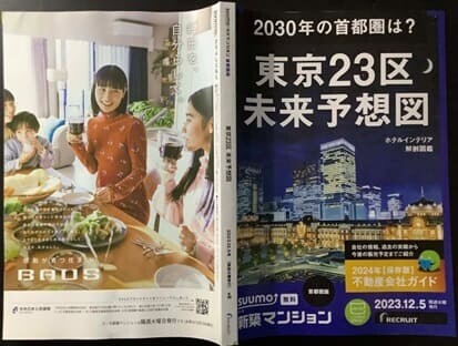 『SUUMO新築マンション 首都圏版』(12月5日号)