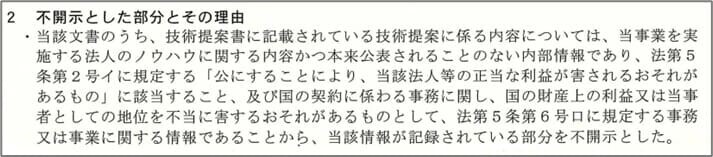 不開示とした部分とその理由