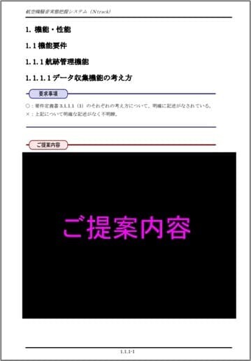 「ご提案内容」は全面黒塗り