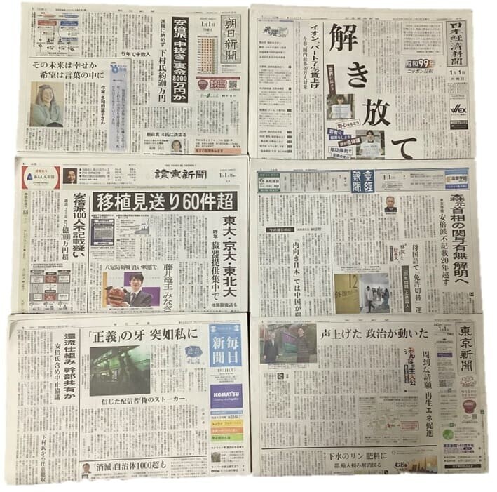 (2024年元旦の全国5紙+東京新聞)