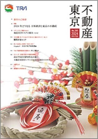 不動産東京「2024年新年号」