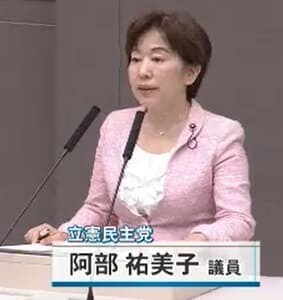 阿部祐美子 議員（立憲民主党）