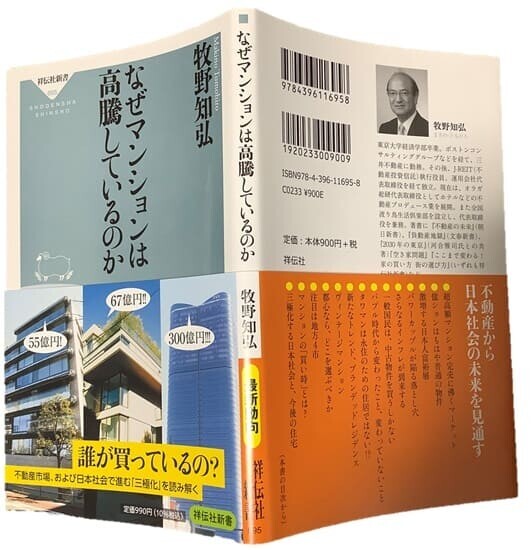 『なぜマンションは高騰しているのか』祥伝社新書