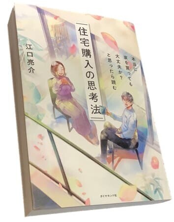 『住宅購入の思考法』ダイヤモンド社